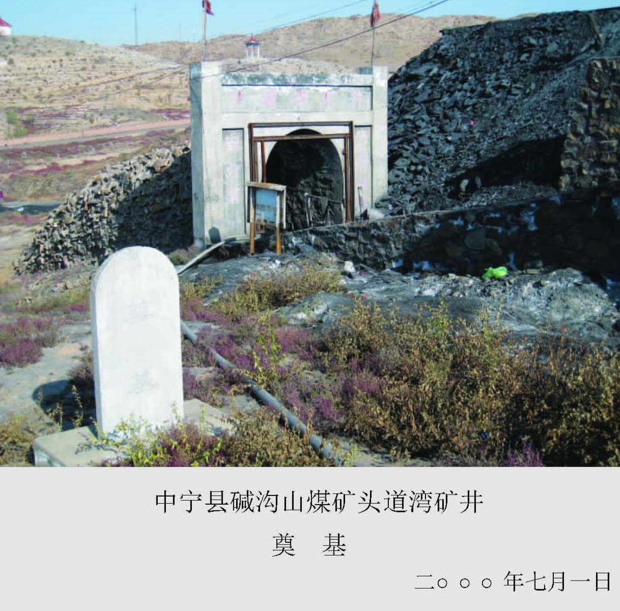 堿溝山煤礦頭道灣礦井碑記